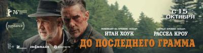 До последнего грамма