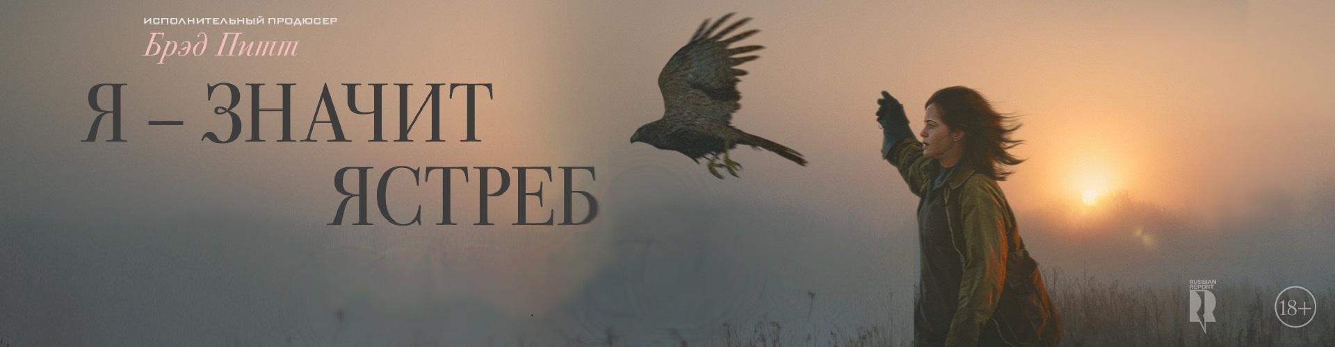 Я - значит ястреб