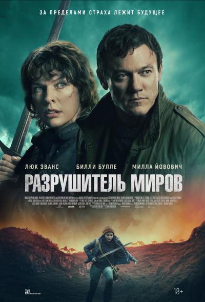 Обложка фильма Разрушитель миров