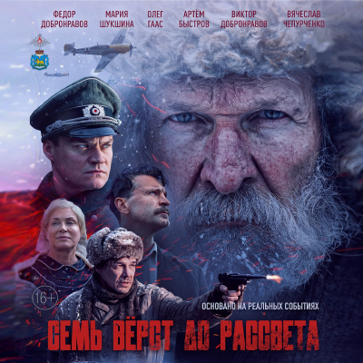 Семь верст до рассвета