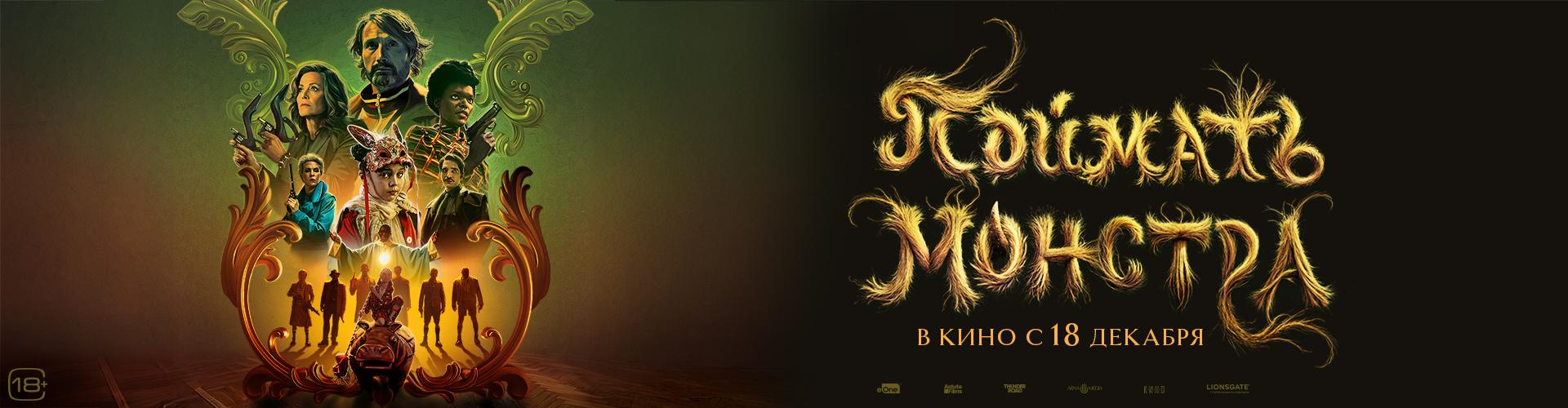 Поймать монстра