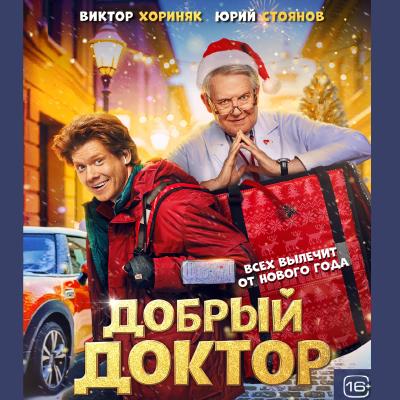 Добрый доктор
