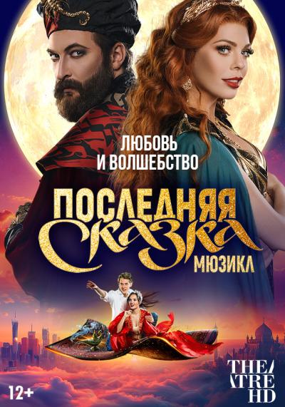 Обложка фильма TheatreHD: Последняя сказка
