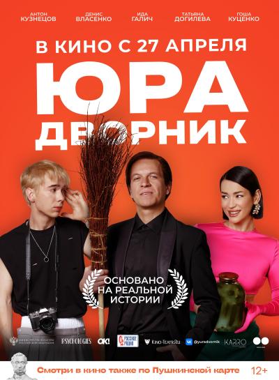 Обложка фильма Юра-дворник