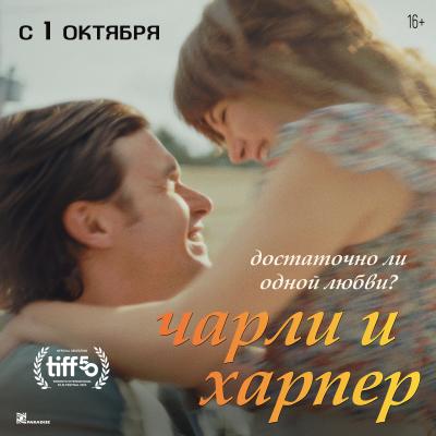 Чарли и Харпер