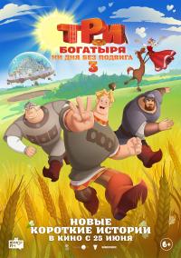 Обложка фильма Три богатыря. Ни дня без подвига 3