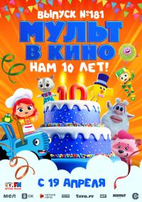 Обложка фильма Мульт в кино. Выпуск №181. Нам 10 лет!