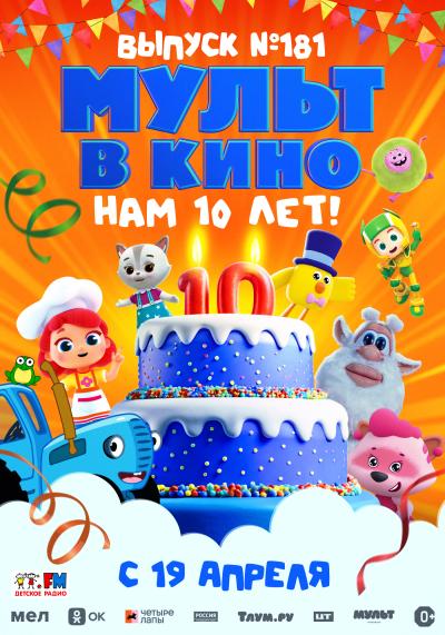 Обложка фильма Мульт в кино. Выпуск №181. Нам 10 лет!