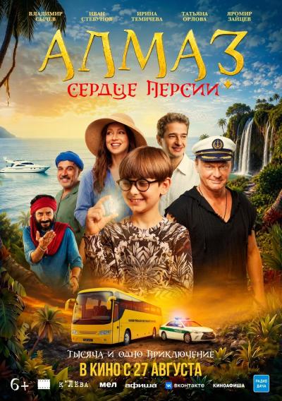 Обложка фильма Алмаз «Сердце Персии»