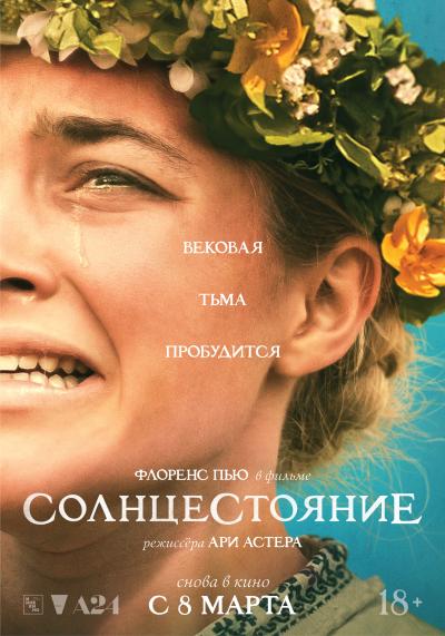 Обложка фильма Солнцестояние