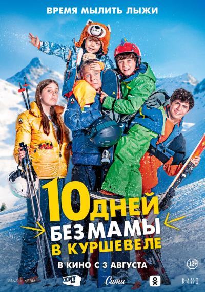 Обложка фильма 10 дней без мамы в Куршевеле