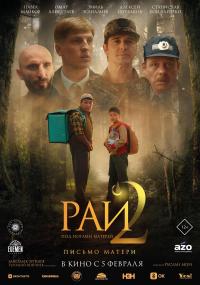 Обложка фильма Рай под ногами матерей-2: Письмо матери