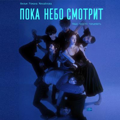 Пока небо смотрит