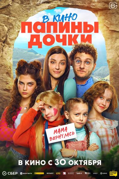 Обложка фильма Папины дочки. Мама вернулась