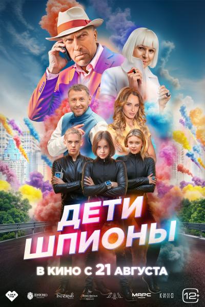 Обложка фильма Дети-шпионы