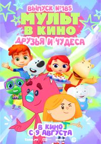 Обложка фильма Мульт в кино. Выпуск №185. Друзья и чудеса
