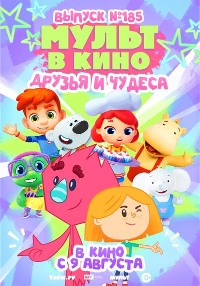 Обложка фильма Мульт в кино. Выпуск №185. Друзья и чудеса