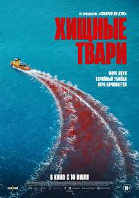 Обложка фильма Хищные твари