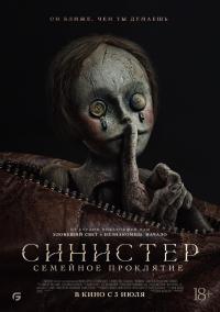 Обложка фильма Синистер. Семейное проклятие
