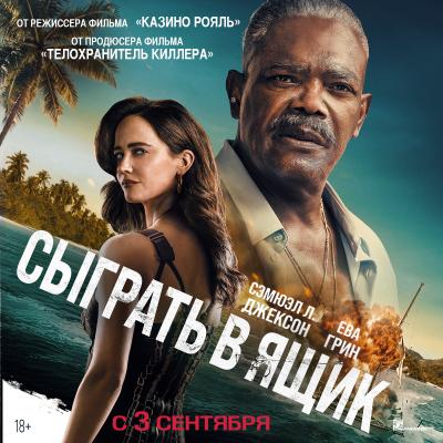 Сыграть в ящик
