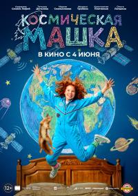 Обложка фильма Космическая Машка
