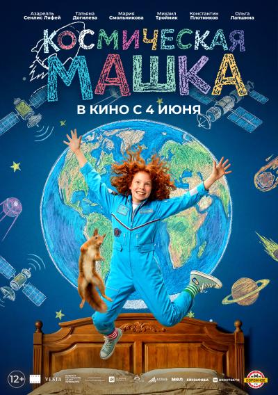 Обложка фильма Космическая Машка