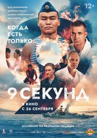 Обложка фильма 9 секунд