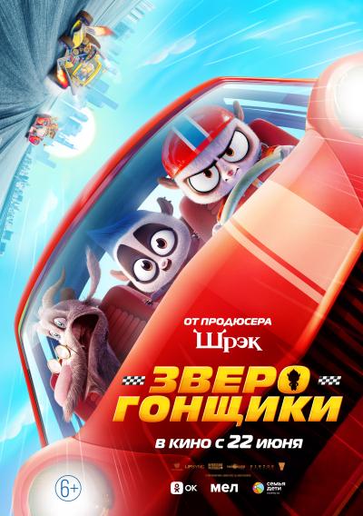 Обложка фильма Зверогонщики