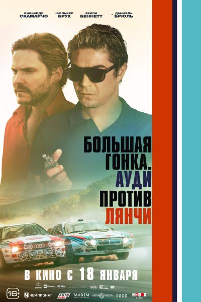 Обложка фильма Большая гонка. «Ауди» против «Лянчи»