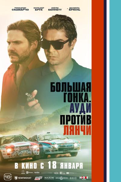 Обложка фильма Большая гонка. «Ауди» против «Лянчи»