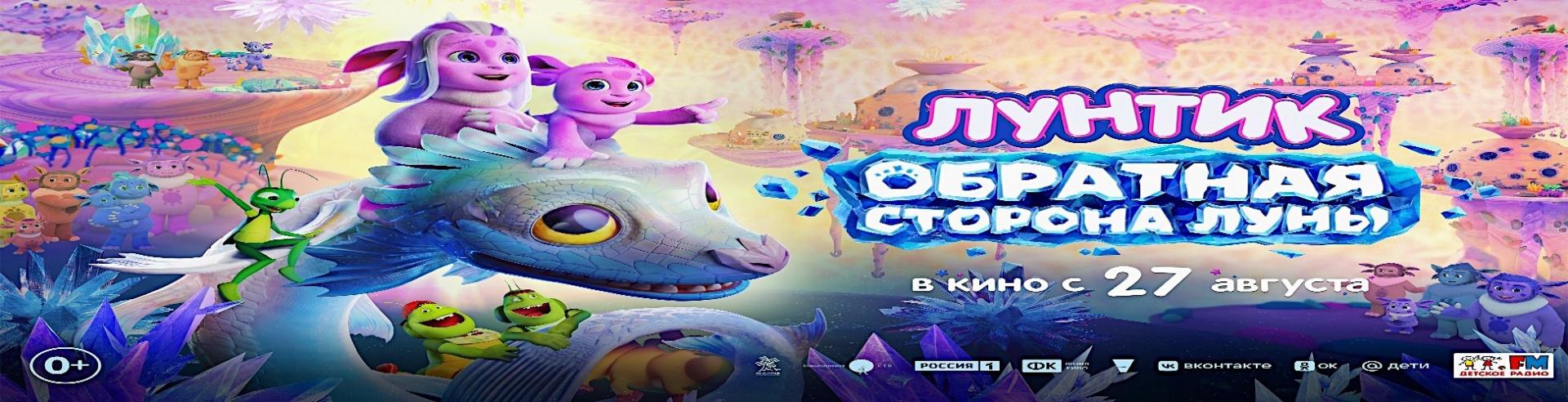 Лунтик. Обратная сторона Луны