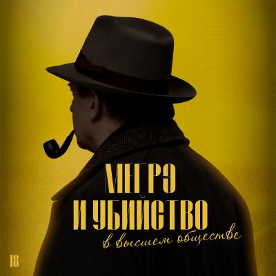 Мегрэ и убийство