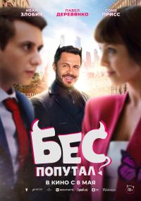 Обложка фильма Бес попутал