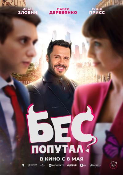 Обложка фильма Бес попутал