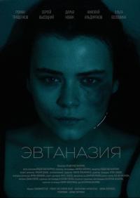 Обложка фильма Эвтаназия