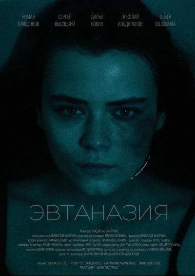 Обложка фильма Эвтаназия