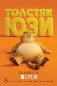 Обложка фильма Толстяк Юзи