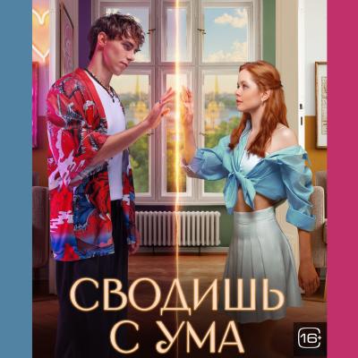 Сводишь с ума