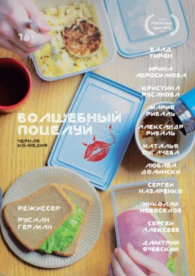 Обложка фильма Волшебный поцелуй