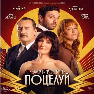 Электрический поцелуй