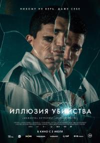 Обложка фильма Иллюзия убийства