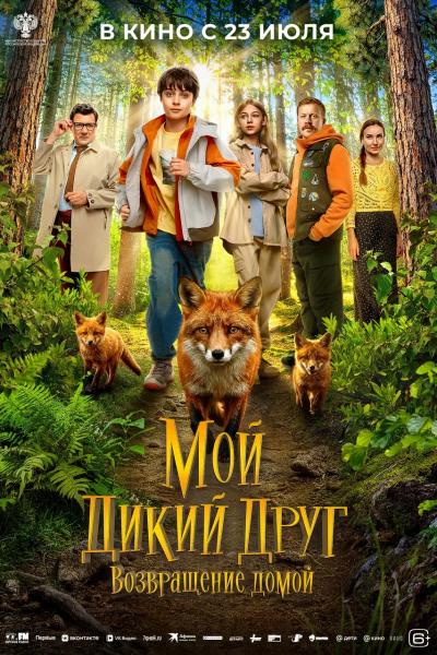 Обложка фильма Мой дикий друг. Возвращение домой