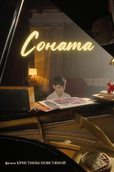 Обложка фильма Соната