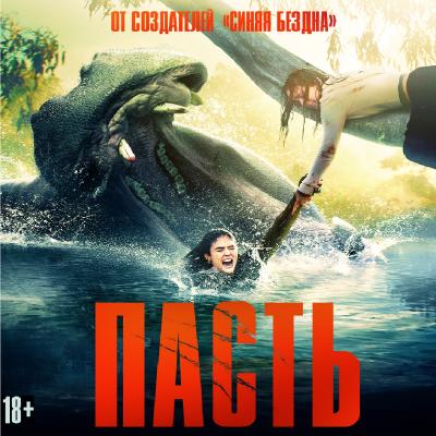Пасть