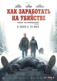 Обложка фильма Как заработать на убийстве
