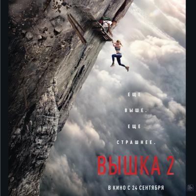 Вышка 2