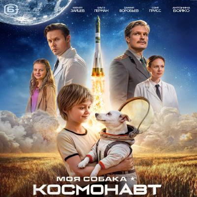 Моя собака космонавт