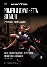 Обложка фильма TheatreHD: Ромео и Джульетта во мгле