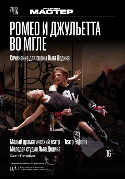 Обложка фильма TheatreHD: Ромео и Джульетта во мгле
