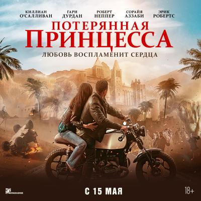 Потерянная принцесса